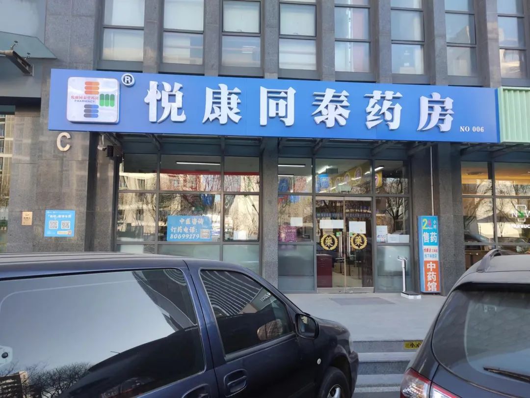 經開區科創十三街的悅康同泰藥房.jpg