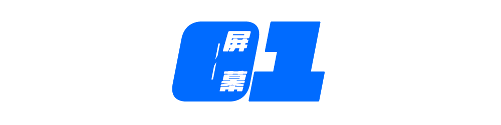 這塊屏幕可以說是非常「經典」了.png
